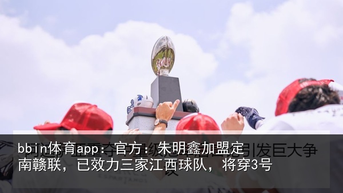 bbin体育app：官方相关情况联已相关情况，将穿3号