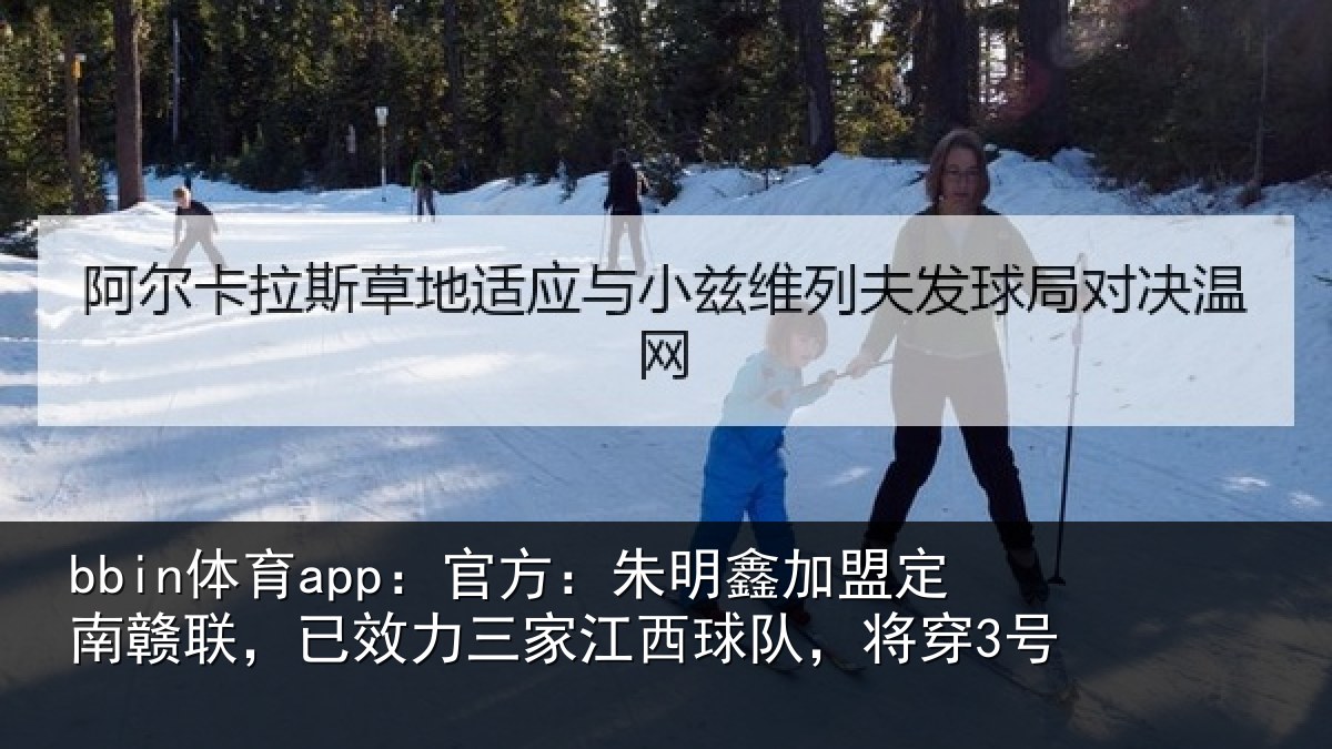 bbin体育app：官方：朱明鑫加盟定南赣联，已效力三家江西球队，将穿3号
